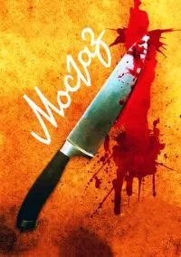 Мосгаз (сериал, 2012) 1 сезон смотреть онлайн на Лордфильм