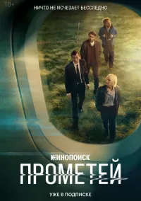 Прометей (сериал, 2024) 1 сезон смотреть онлайн на Лордфильм