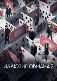 Иллюзия обмана 2 (фильм, 2016) смотреть онлайн на Лордфильм